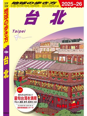 cover image of D11 地球の歩き方 台北 2025～2026